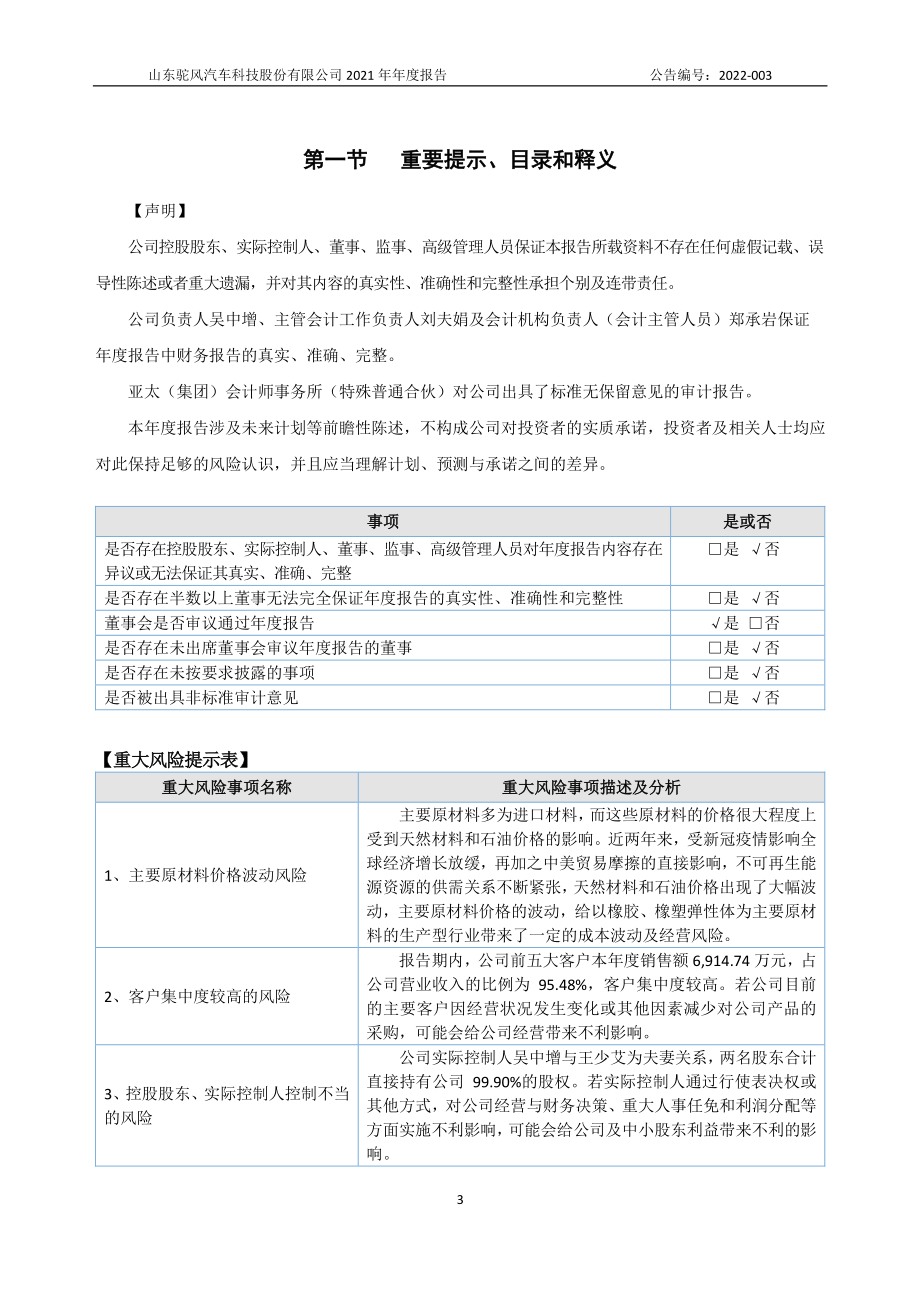 838589_2021_驼风科技_2021年年度报告_2022-04-20.pdf_第3页