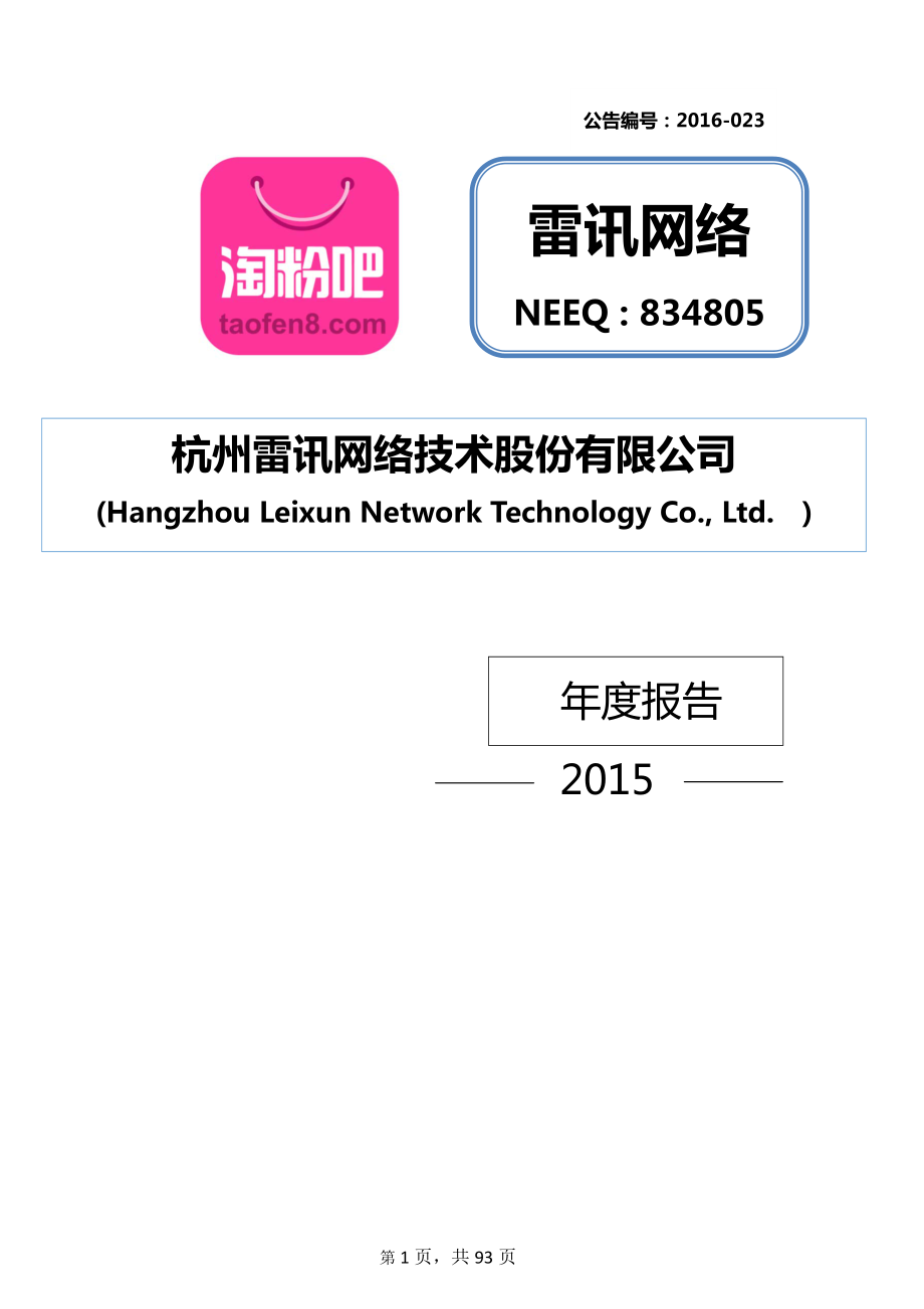 834805_2015_雷讯网络_2015年年度报告_2016-06-01.pdf_第1页