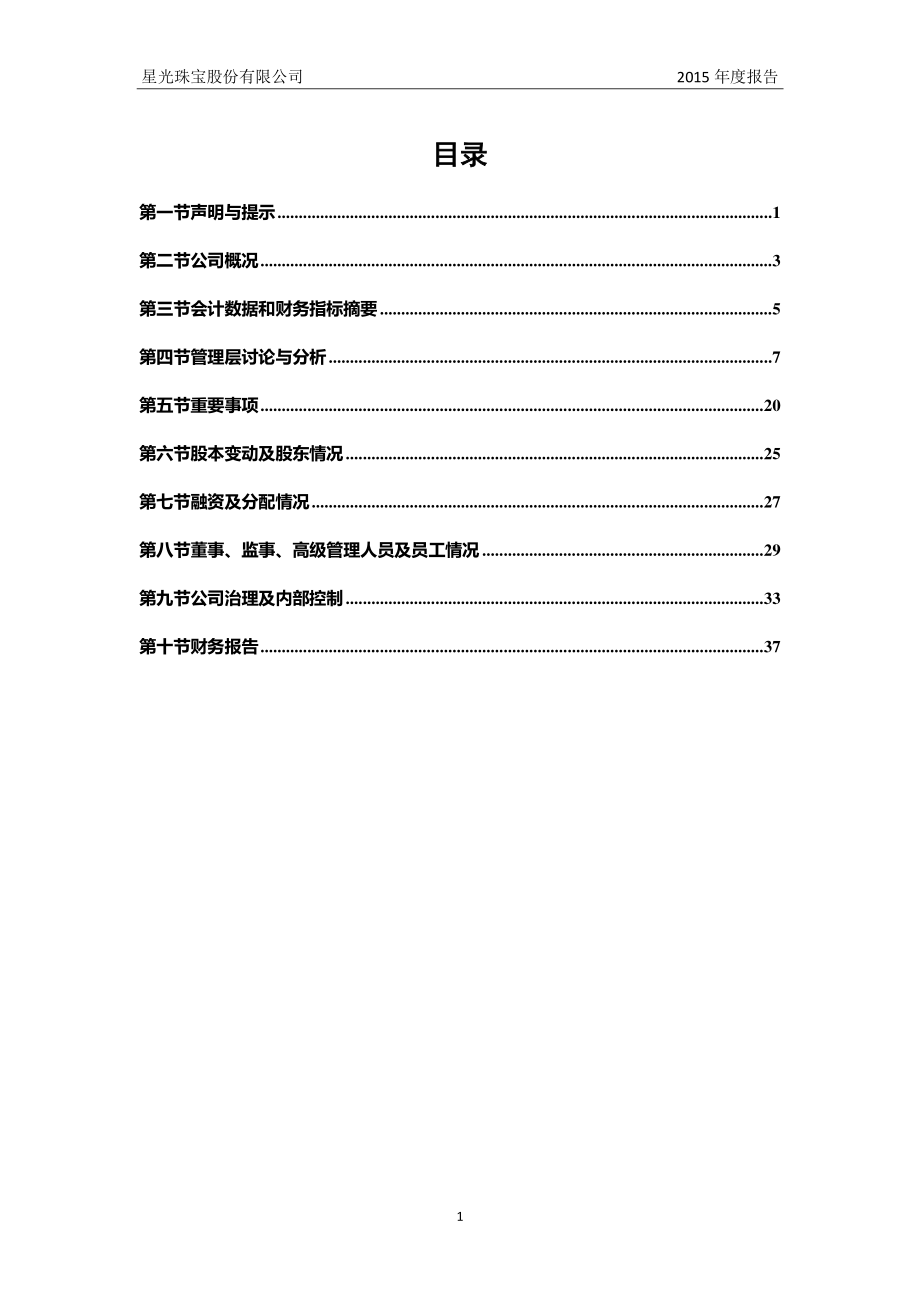 836379_2015_星光珠宝_2015年年度报告_2016-04-20.pdf_第3页