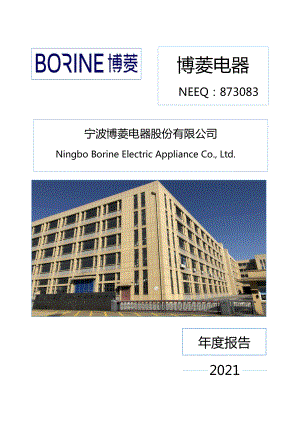 873083_2021_博菱电器_2021年年度报告_2022-07-12.pdf