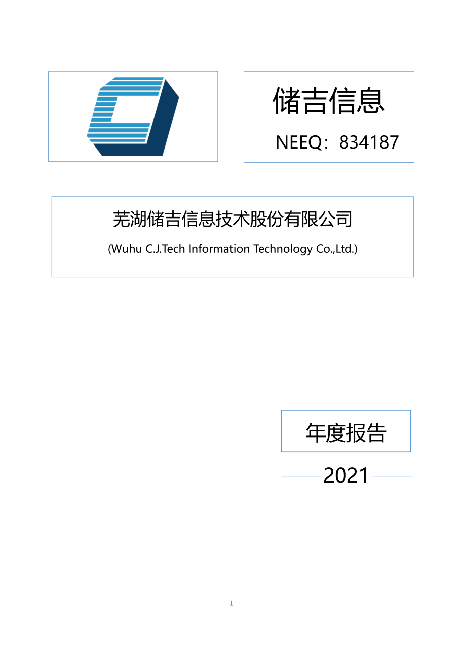 834187_2021_储吉信息_2021年年度报告_2022-04-19.pdf_第1页