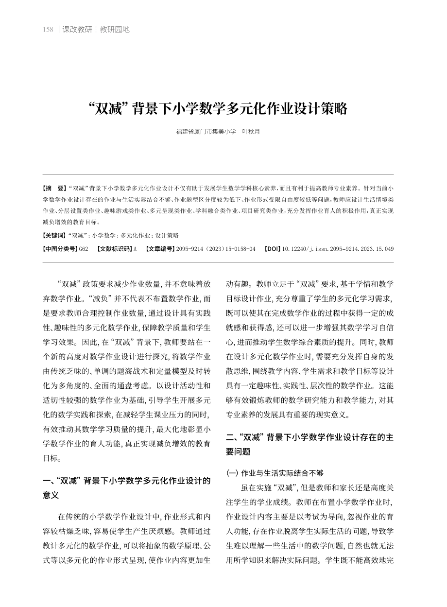 “双减”背景下小学数学多元化作业设计策略.pdf_第1页