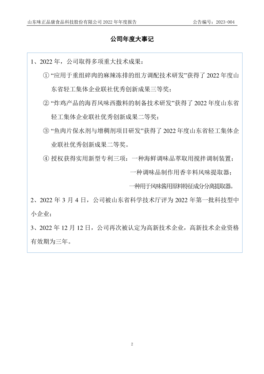 872022_2022_味正品康_2022年年度报告_2023-04-11.pdf_第2页