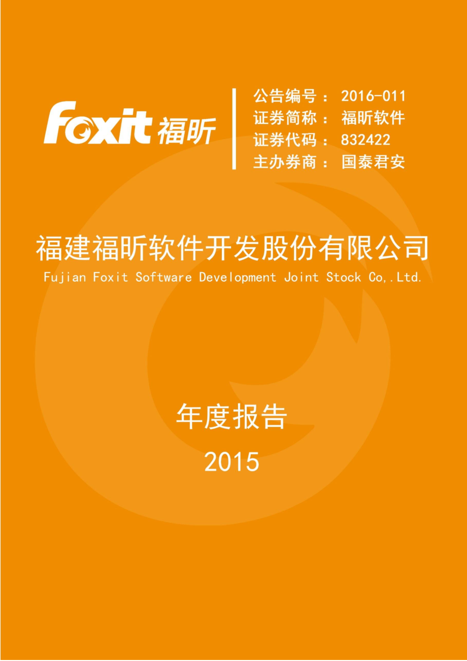 832422_2015_福昕软件_2015年年度报告_2016-05-10.pdf_第1页