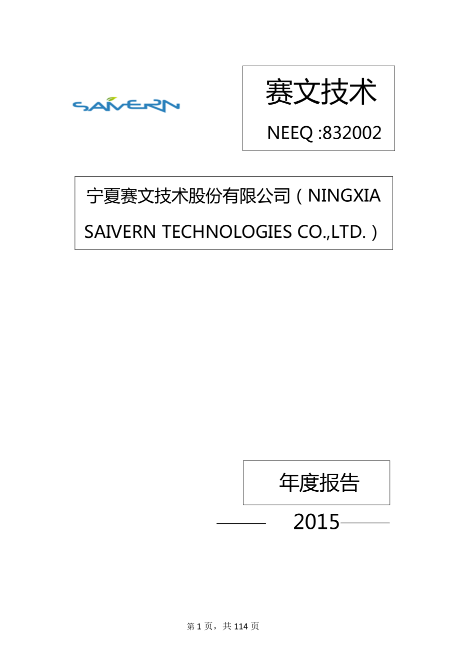 832002_2015_赛文节能_2015年年度报告_2016-05-16.pdf_第1页