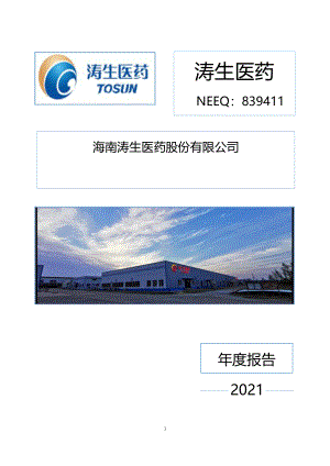 839411_2021_涛生医药_2021年年度报告_2022-04-13.pdf