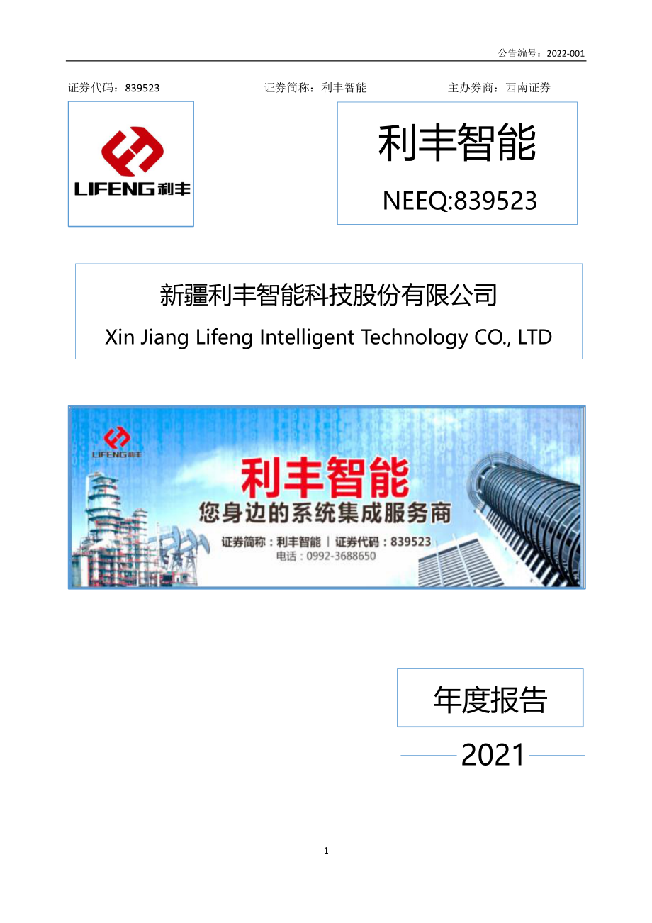 839523_2021_利丰智能_2021年年度报告_2022-04-25.pdf_第1页