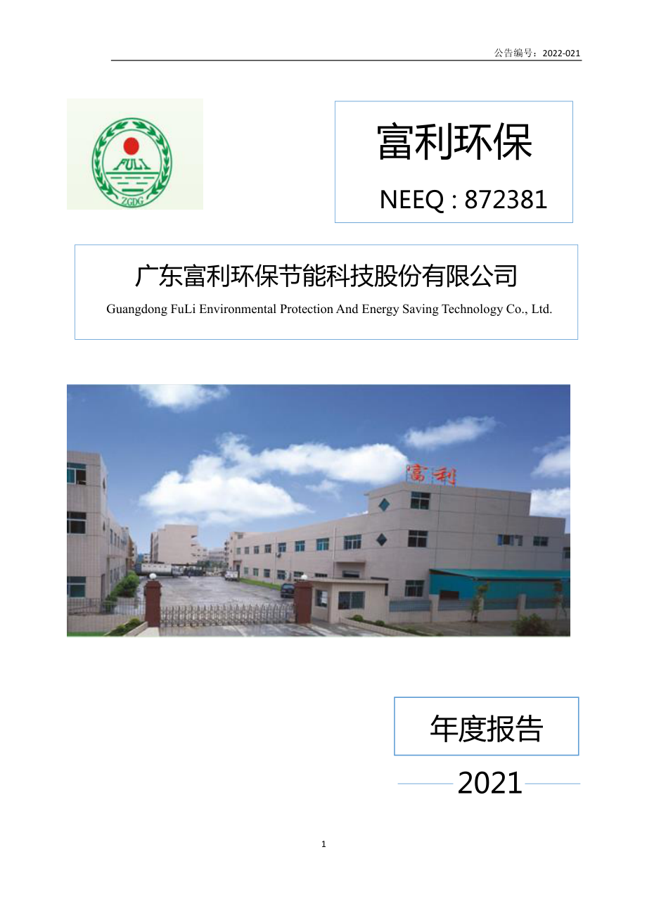 872381_2021_富利环保_2021年年度报告_2022-06-29.pdf_第1页