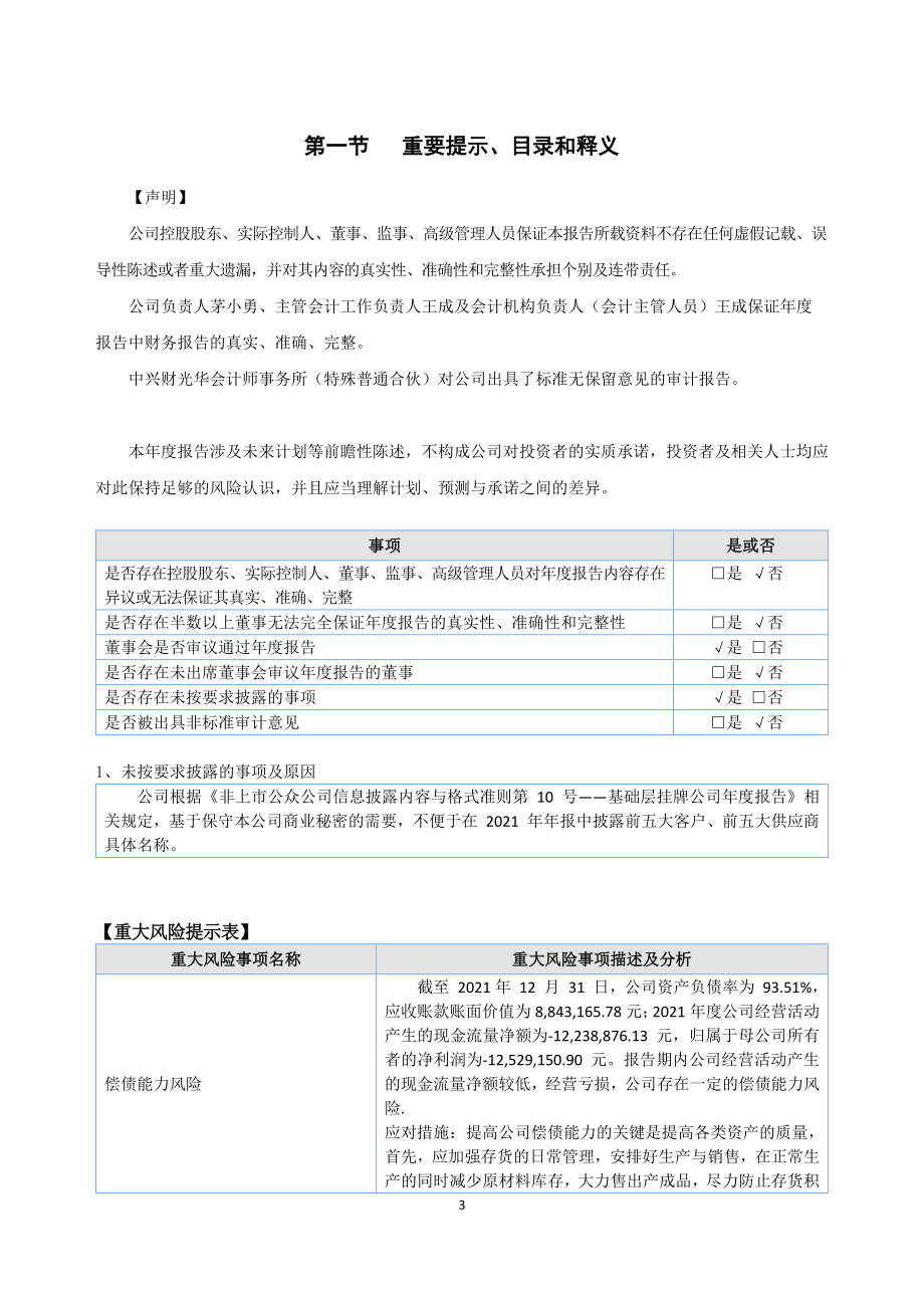 831854_2021_曼克斯_2021年年度报告_2022-04-28.pdf_第3页