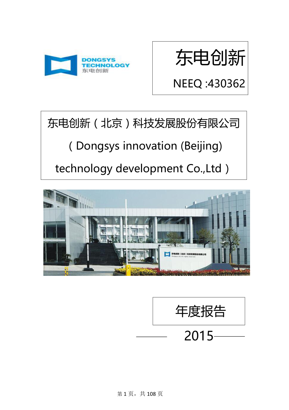 430362_2015_东电创新_2015年年度报告[2016-017]_2016-04-14.pdf_第1页