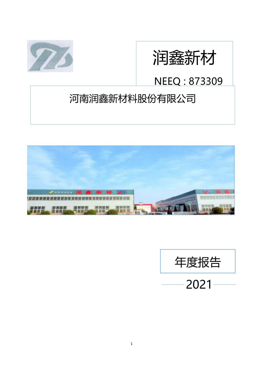 873309_2021_润鑫新材_2021年年度报告_2022-04-24.pdf_第1页