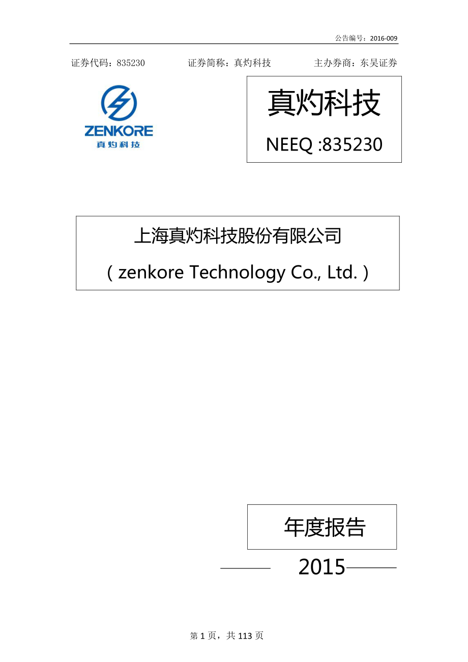 835230_2015_真灼科技_2015年年度报告_2016-04-21.pdf_第1页