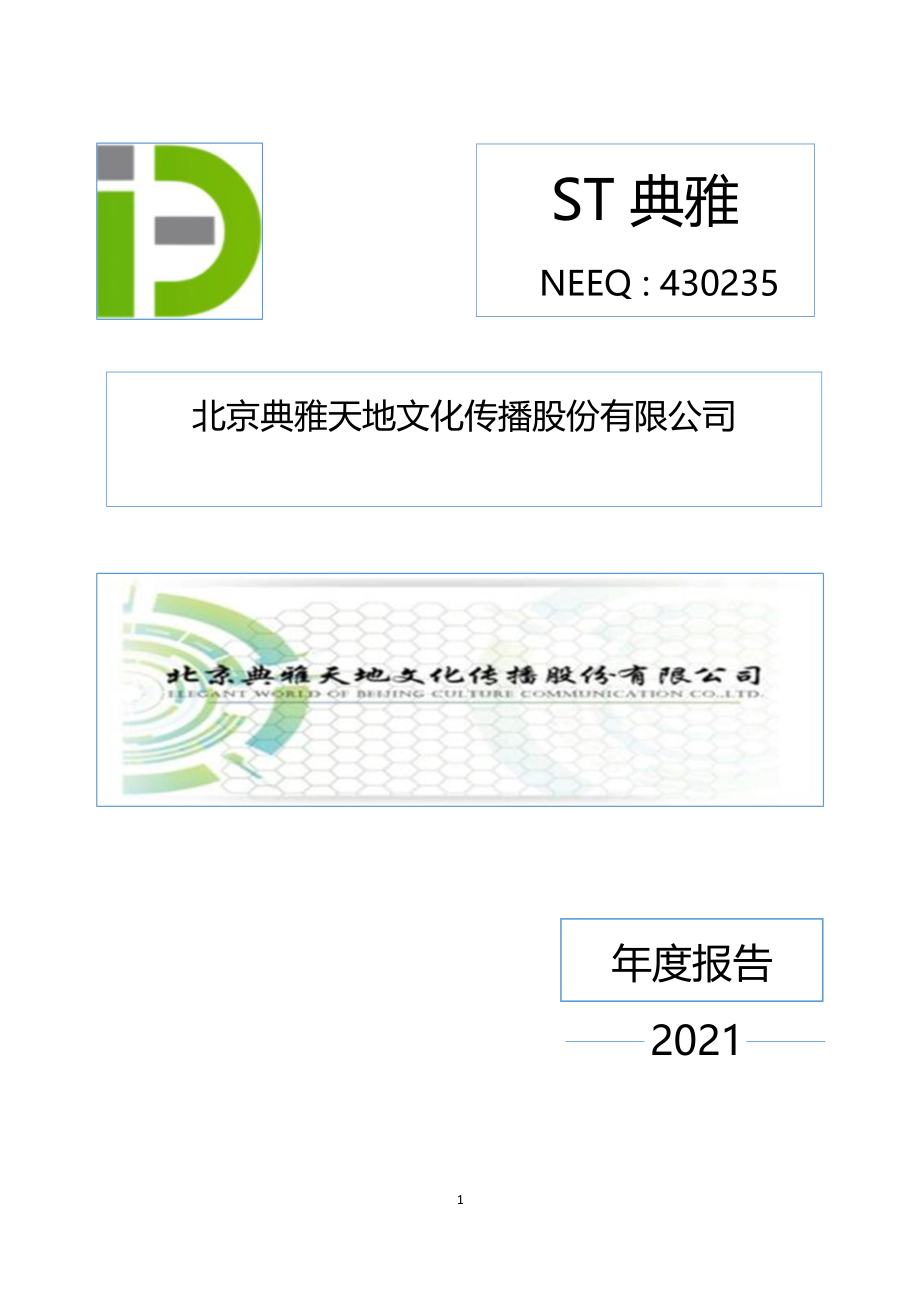 430235_2021_ST典雅_2021年年度报告_2022-04-20.pdf_第1页