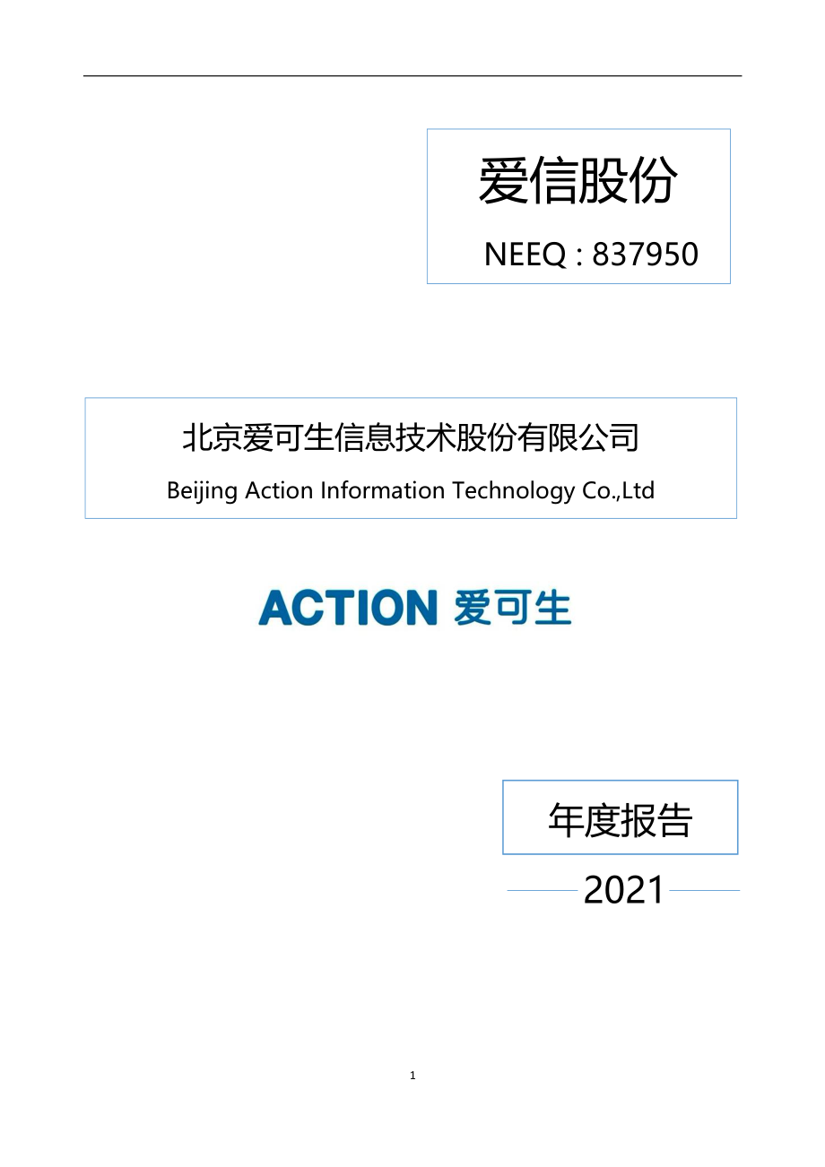 837950_2021_爱信股份_2021年年度报告_2022-04-28.pdf_第1页