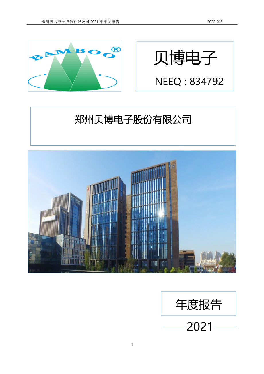 834792_2021_贝博电子_2021年年度报告_2022-04-12.pdf_第1页