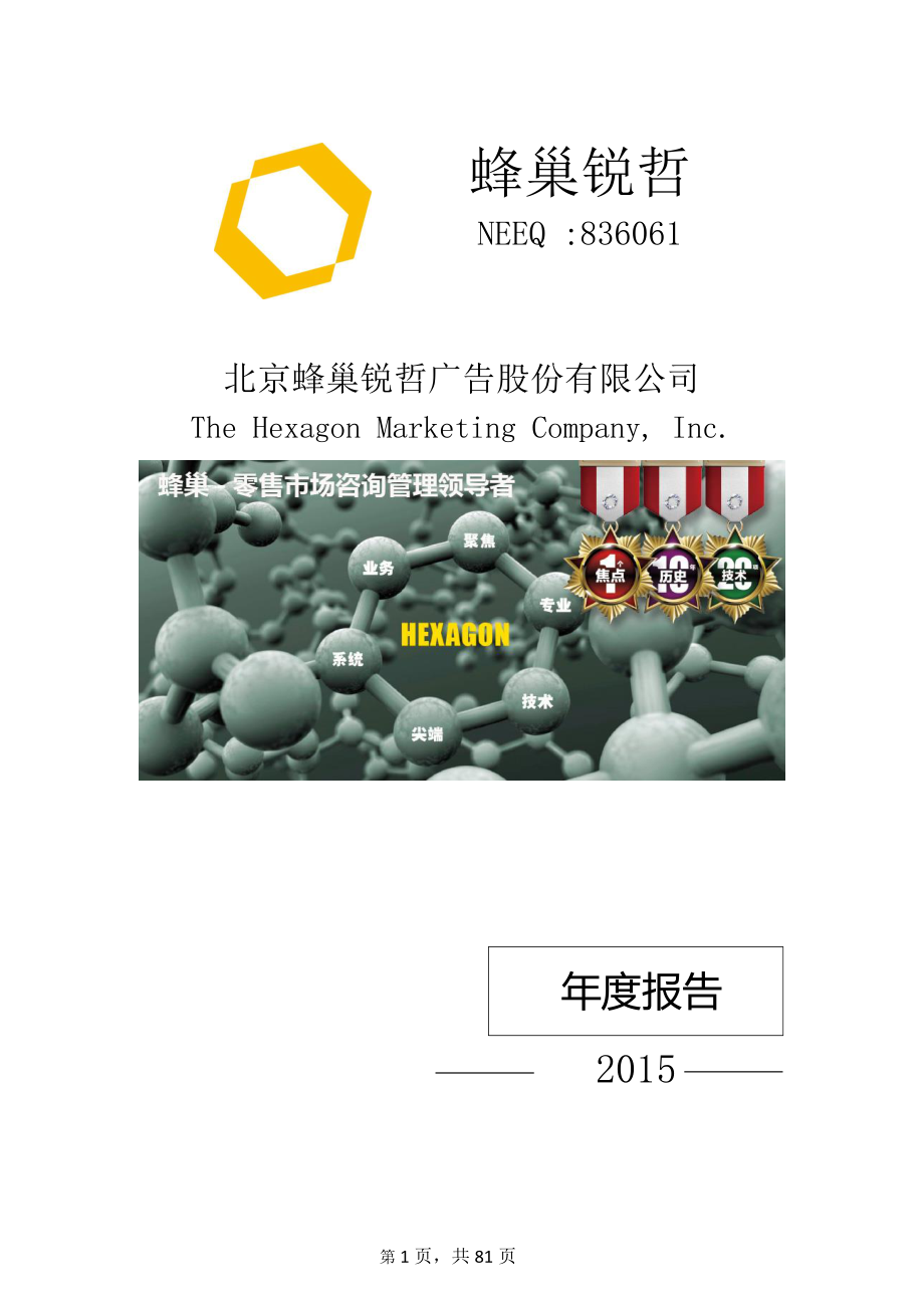 836061_2015_蜂巢锐哲_2015年年度报告_2016-04-06.pdf_第1页