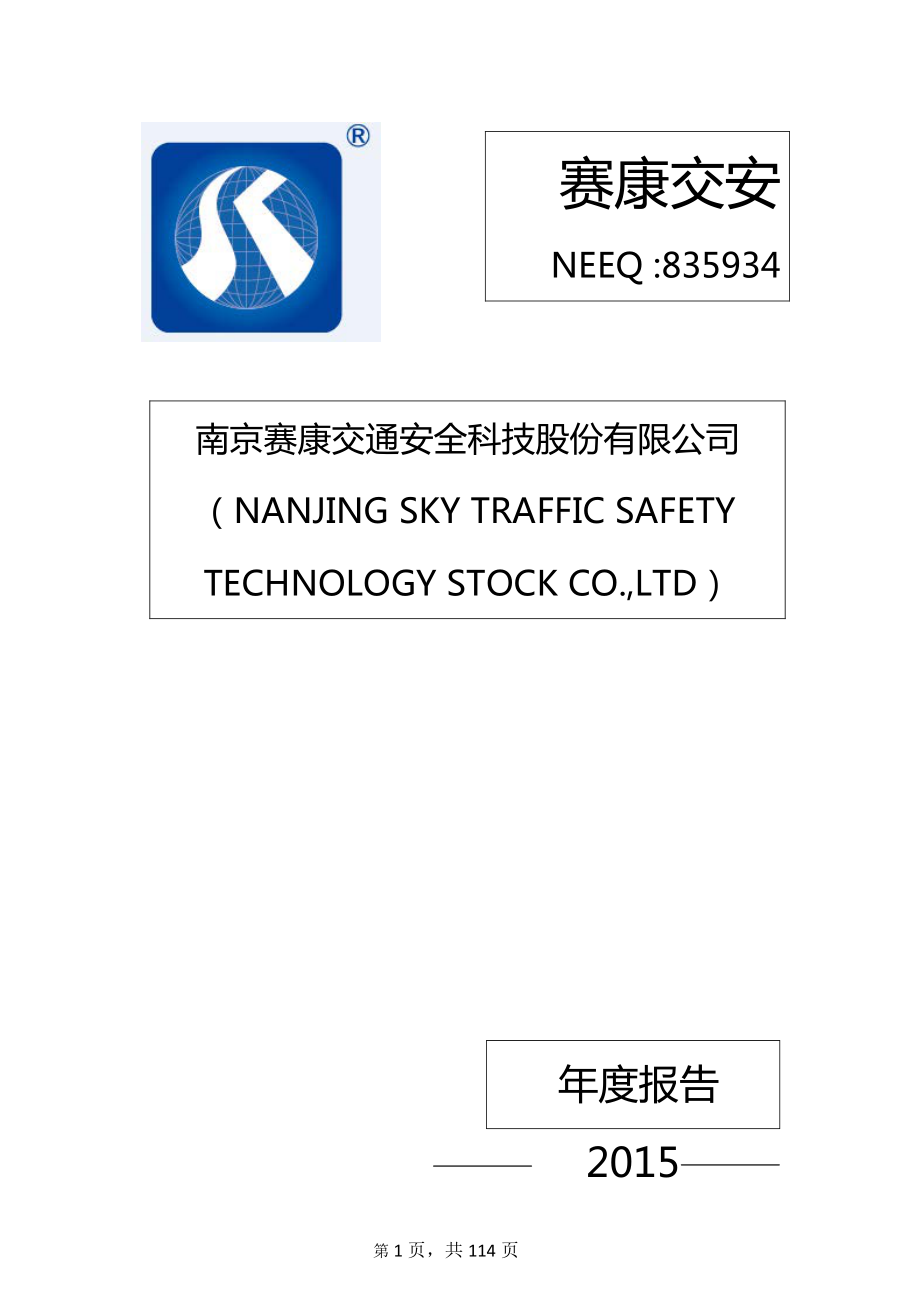 835934_2015_赛康交安_2015年年度报告_2016-04-18.pdf_第1页