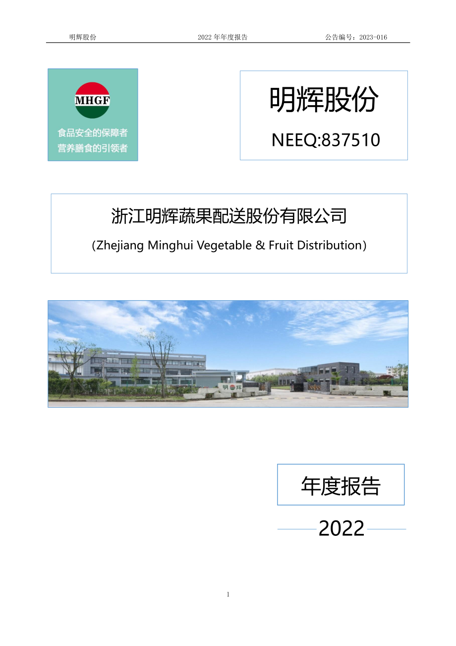 837510_2022_明辉股份_2022年年度报告_2023-04-26.pdf_第1页