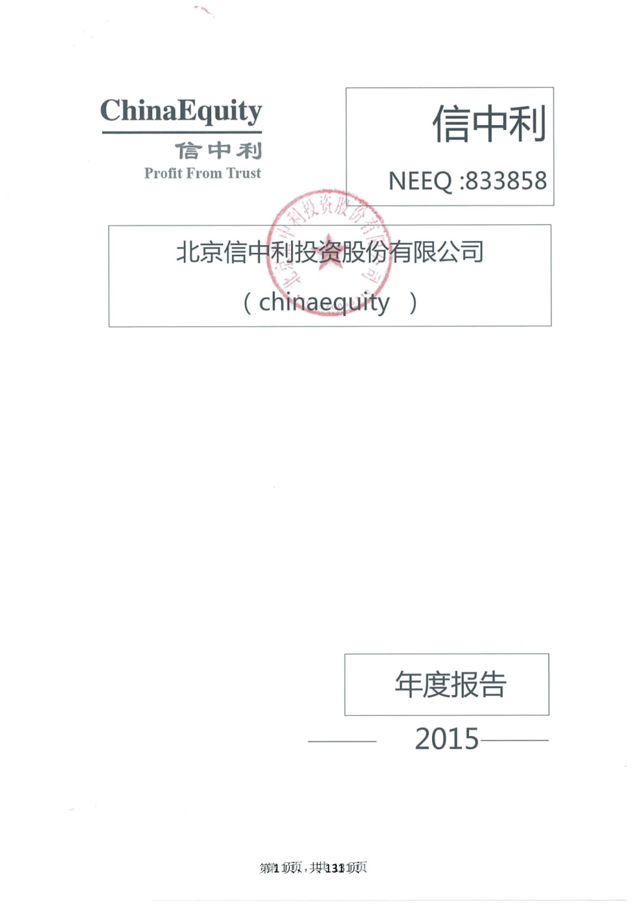 833858_2015_信中利_2015年年度报告_2016-03-29.pdf_第1页