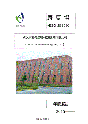 832036_2015_康复得_2015年年度报告_2016-04-05.pdf