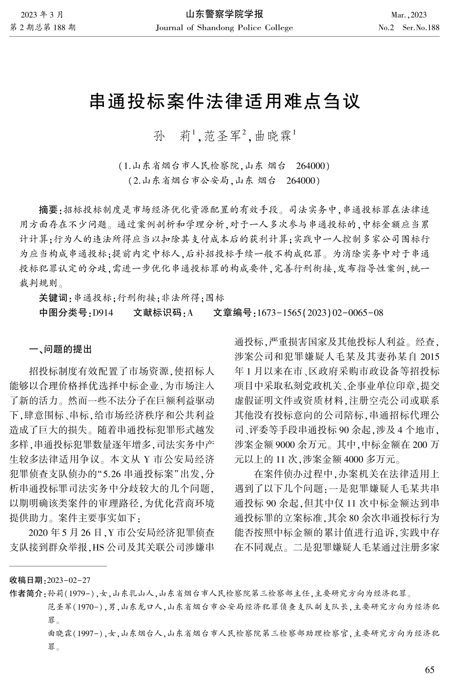 串通投标案件法律适用难点刍议.pdf_第1页