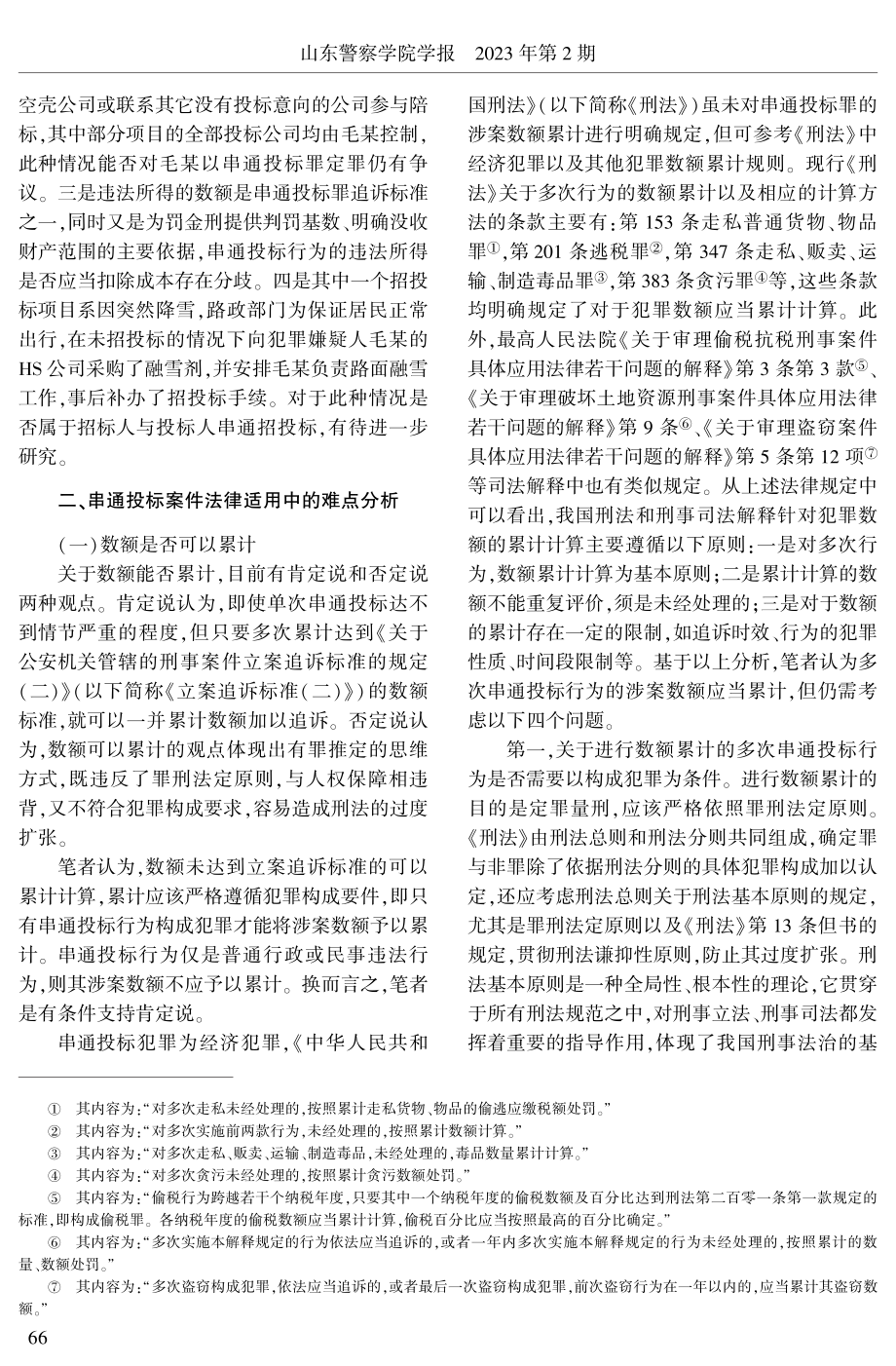 串通投标案件法律适用难点刍议.pdf_第2页