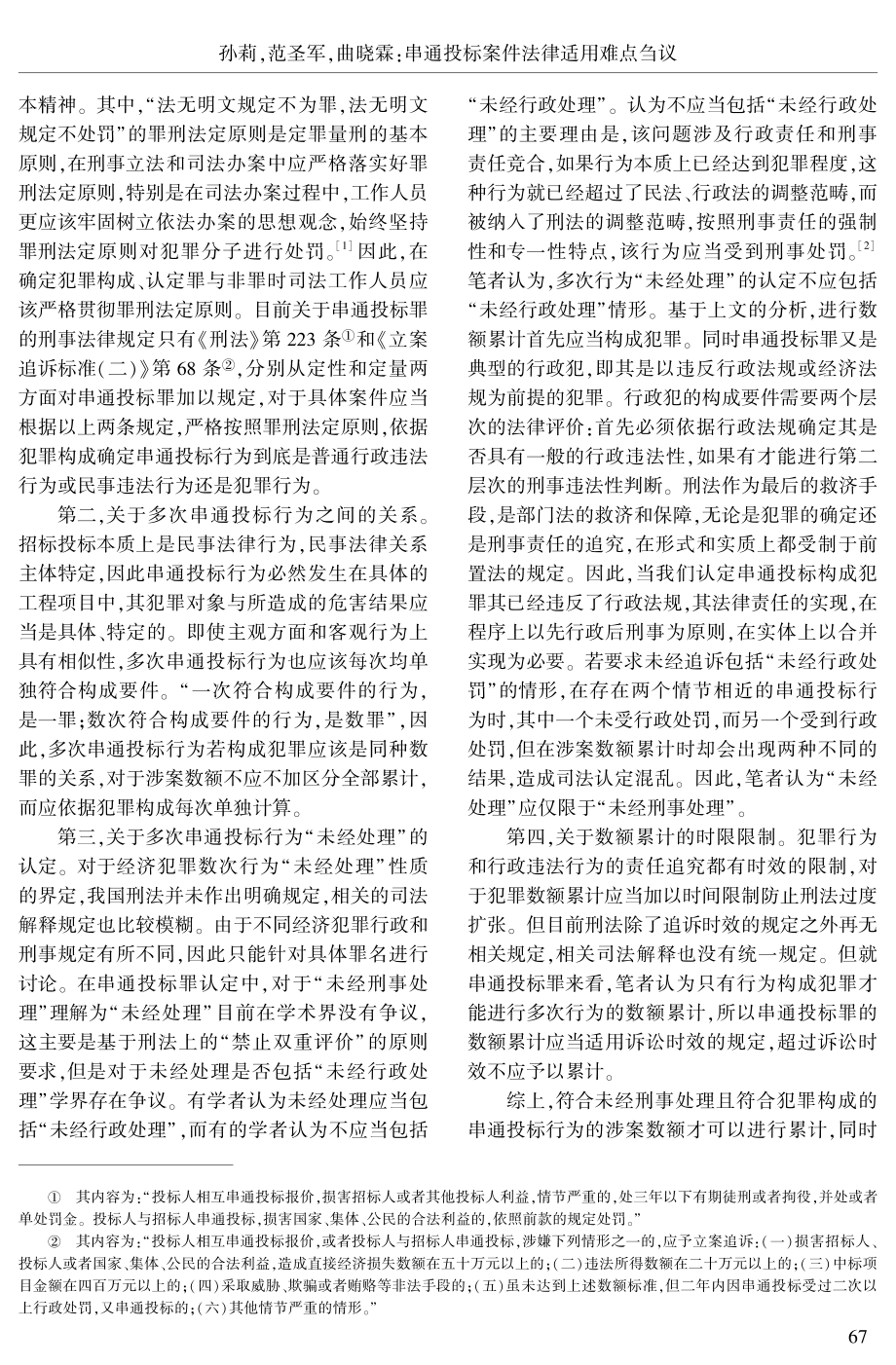 串通投标案件法律适用难点刍议.pdf_第3页