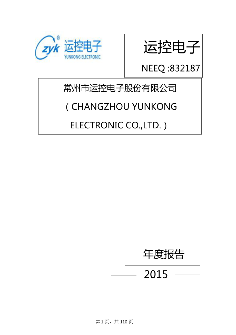 832187_2015_运控电子_2015年年度报告_2016-04-11.pdf_第1页