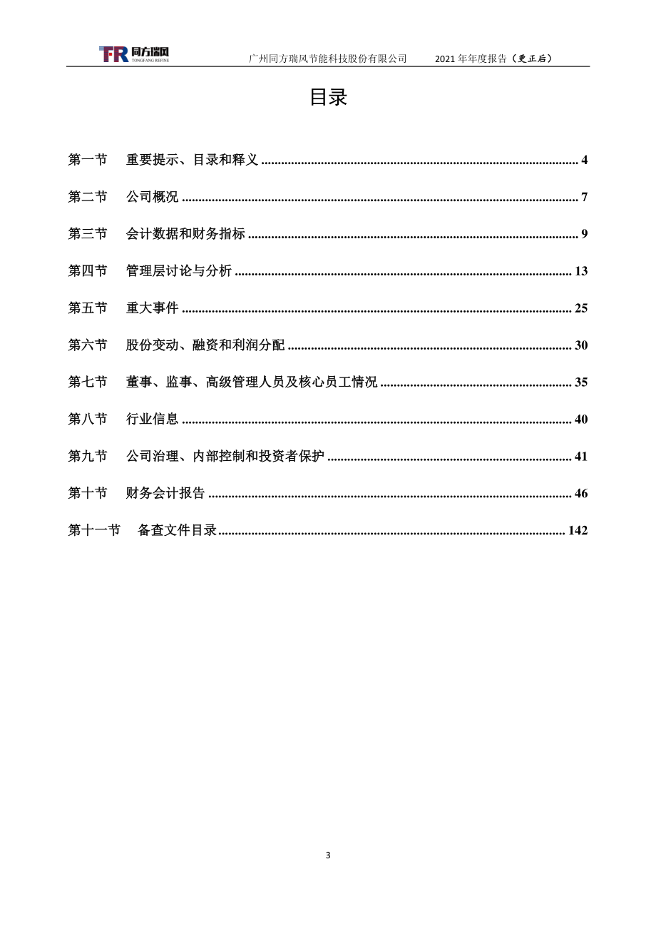 837326_2021_同方瑞风_2021年年度报告_2023-06-13.pdf_第3页