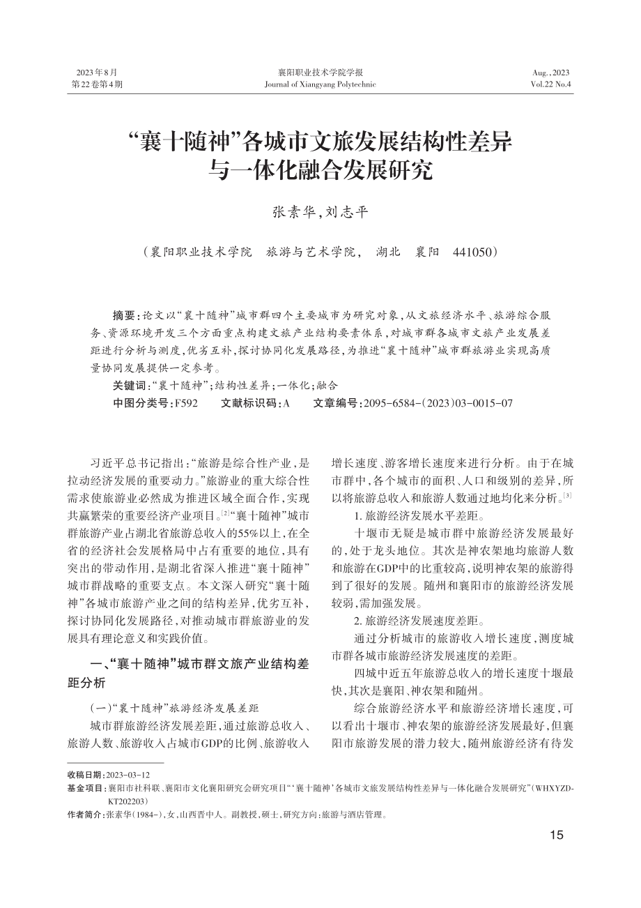 “襄十随神”各城市文旅发展结构性差异与一体化融合发展研究.pdf_第1页