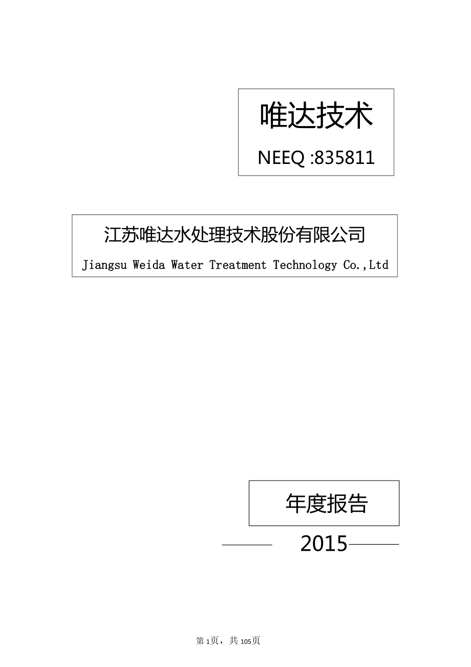 835811_2015_唯达技术_2015年年度报告_2016-03-30.pdf_第1页