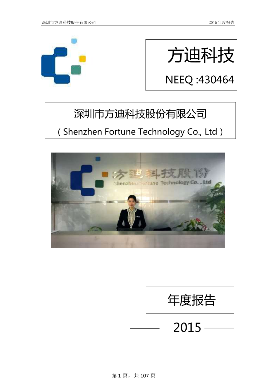 430464_2015_方迪科技_2015年年度报告_2016-04-28.pdf_第1页