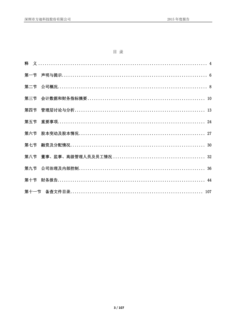 430464_2015_方迪科技_2015年年度报告_2016-04-28.pdf_第3页