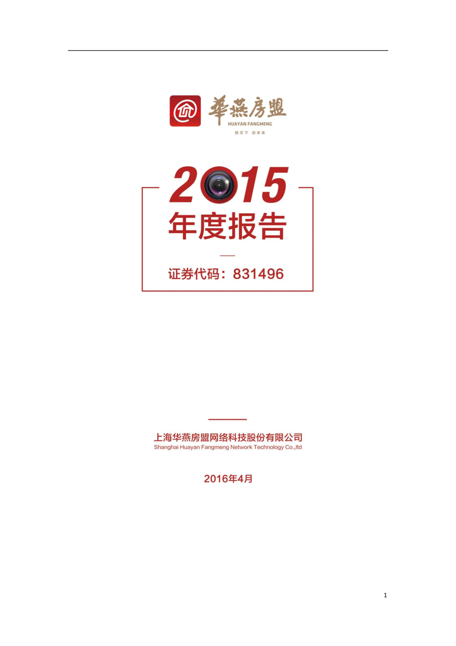 831496_2015_华燕房盟_2015年年度报告_2016-04-19.pdf_第1页