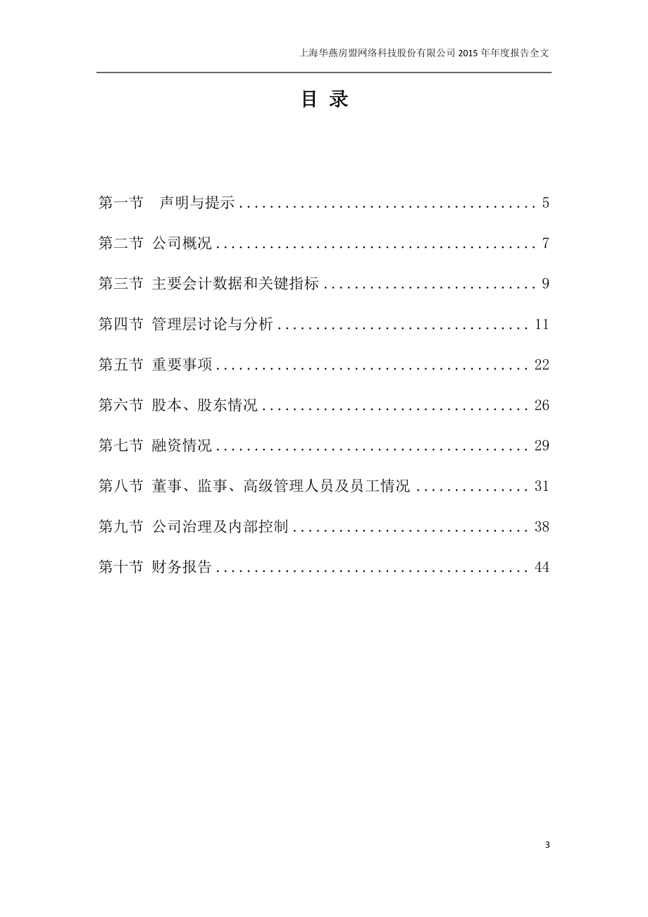 831496_2015_华燕房盟_2015年年度报告_2016-04-19.pdf_第3页