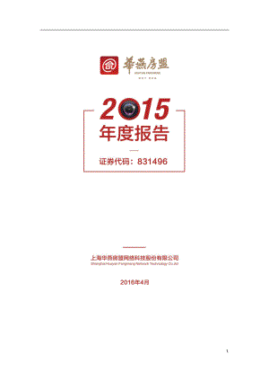 831496_2015_华燕房盟_2015年年度报告_2016-04-19.pdf