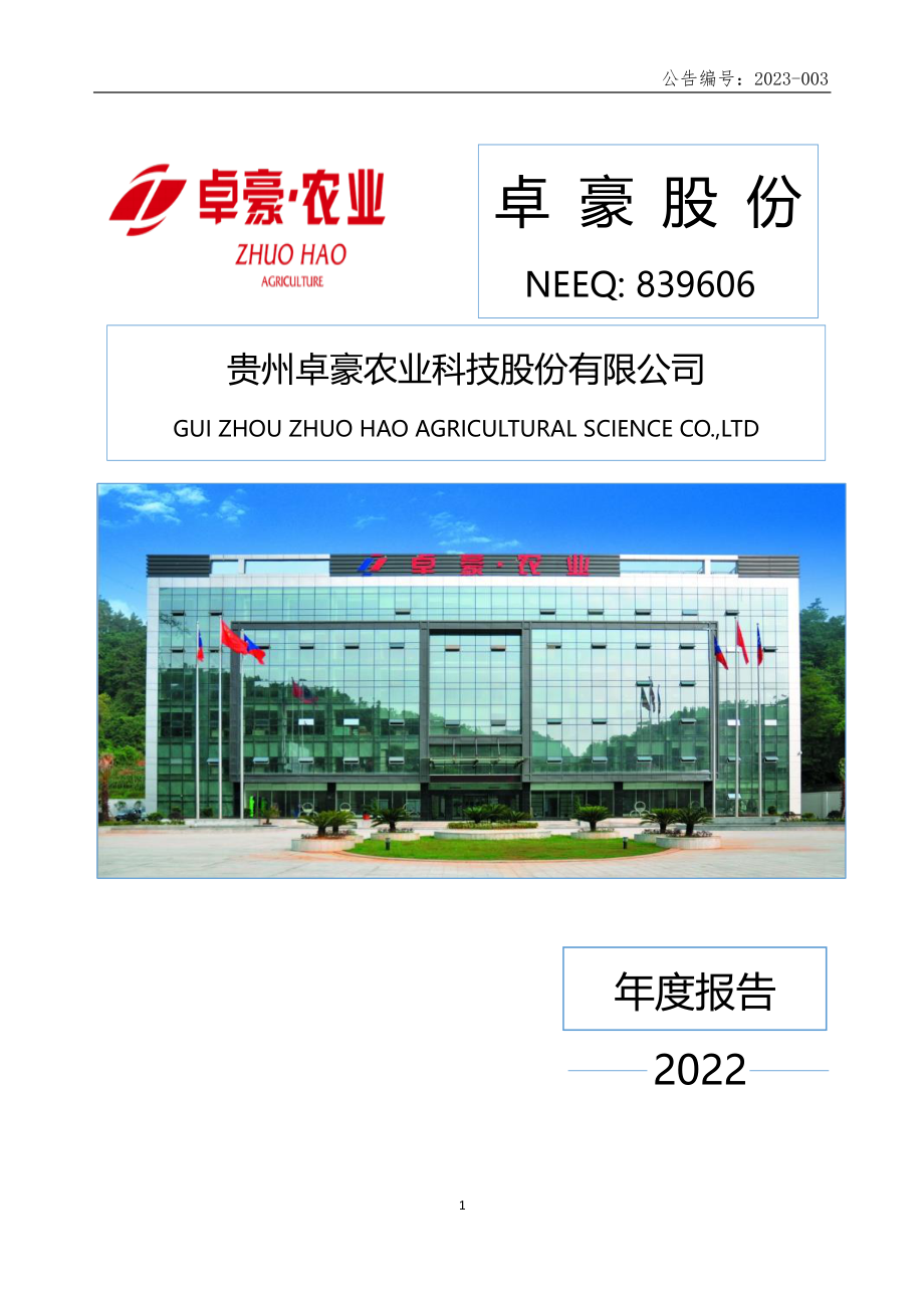 839606_2022_卓豪股份_2022年年度报告_2023-04-25.pdf_第1页