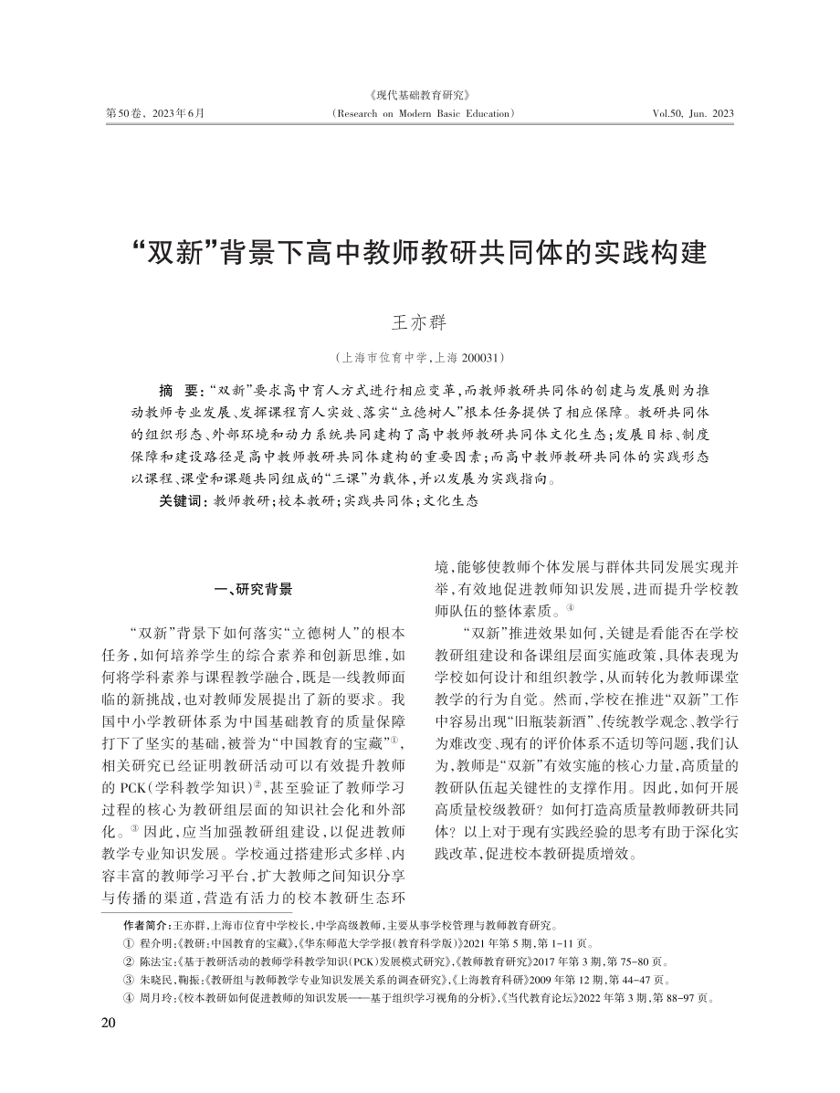 “双新”背景下高中教师教研共同体的实践构建.pdf_第1页