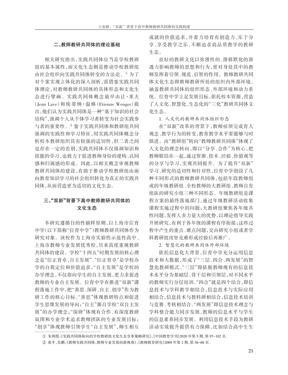 “双新”背景下高中教师教研共同体的实践构建.pdf_第2页