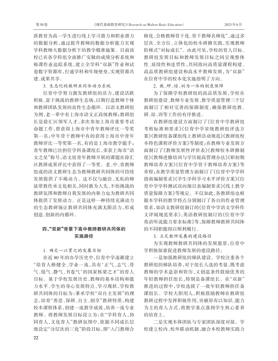 “双新”背景下高中教师教研共同体的实践构建.pdf_第3页