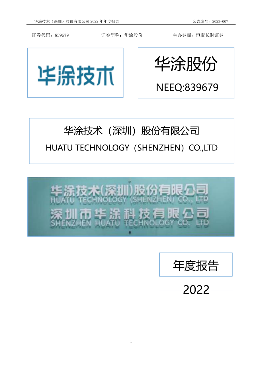 839679_2022_华涂股份_2022年年度报告_2023-04-11.pdf_第1页