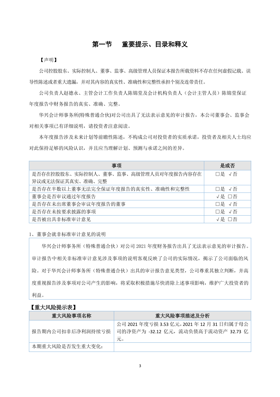 400072_2021_R众和1_2021年年度报告_2023-04-26.pdf_第3页