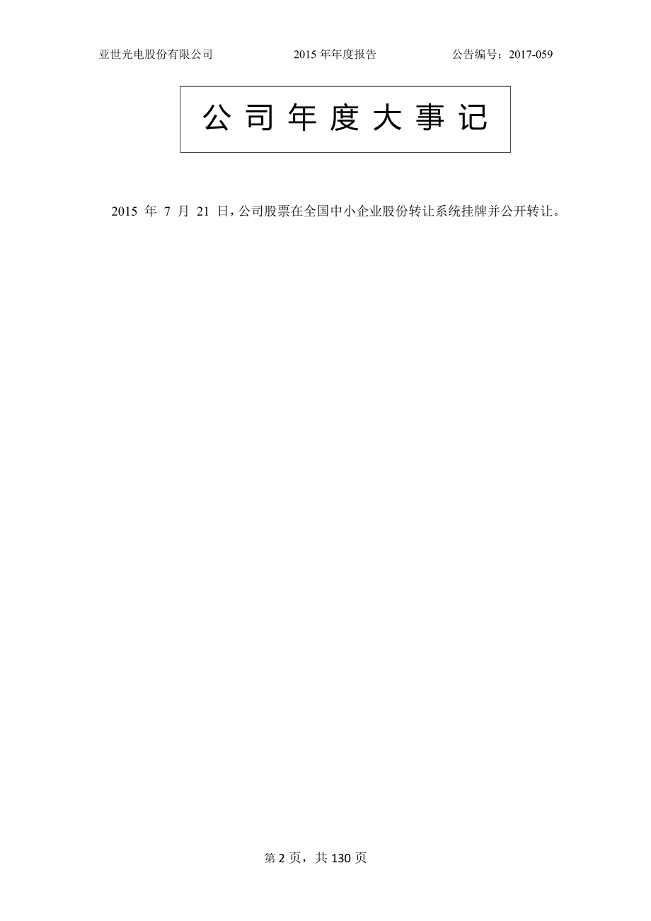 832840_2015_亚世光电_2015年年度报告_2017-09-18.pdf_第2页