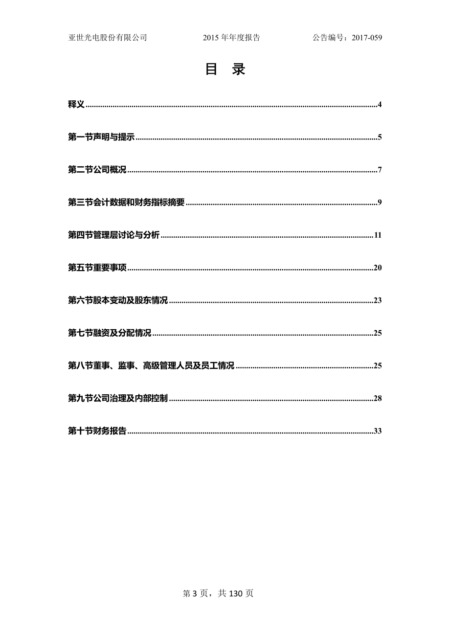 832840_2015_亚世光电_2015年年度报告_2017-09-18.pdf_第3页