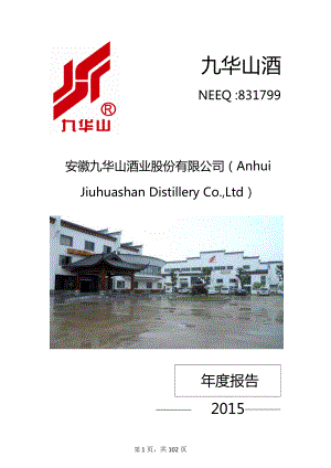 831799_2015_九华山酒_2015年年度报告_2016-04-25.pdf