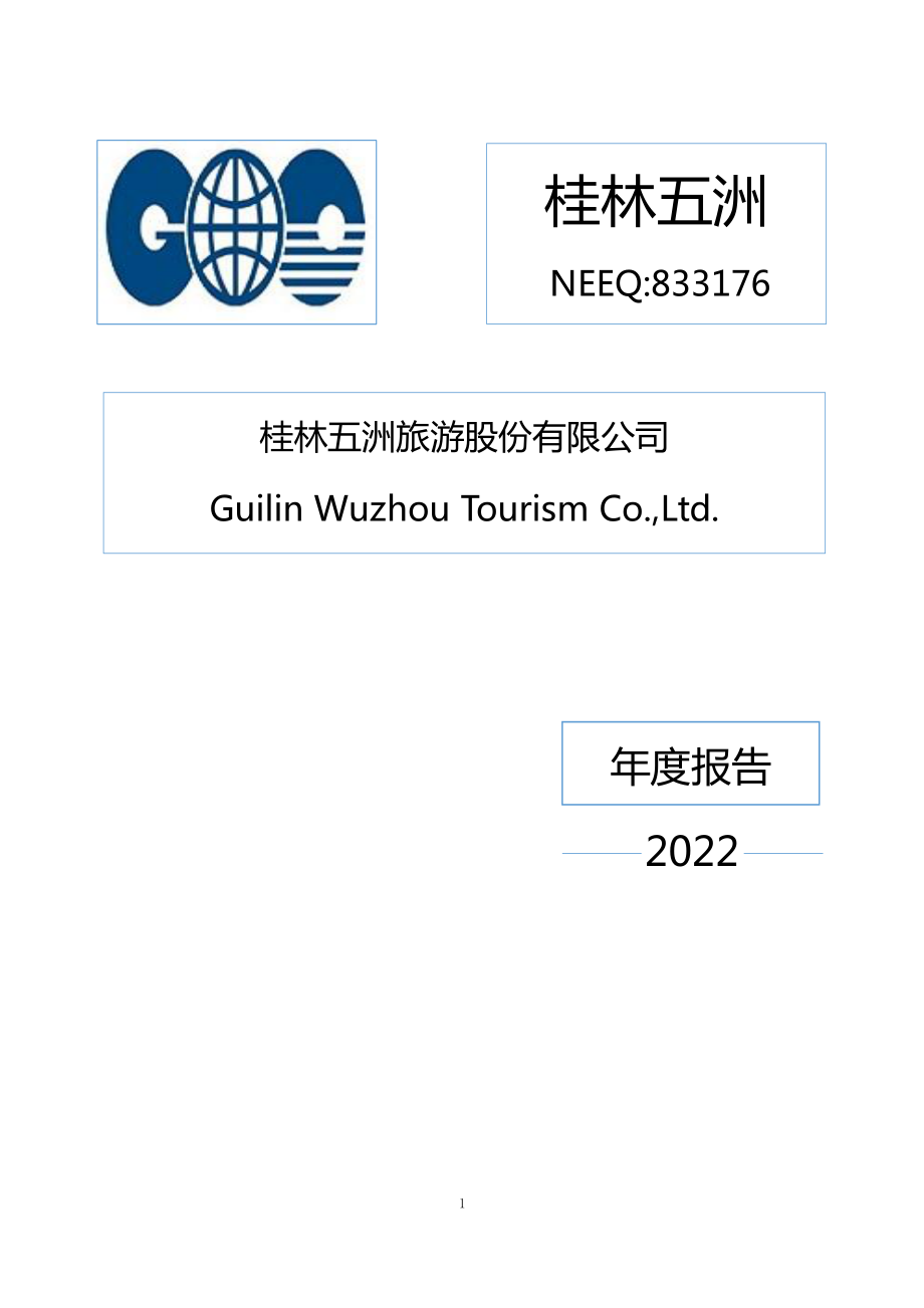 833176_2022_桂林五洲_2022年年度报告_2023-04-24.pdf_第1页