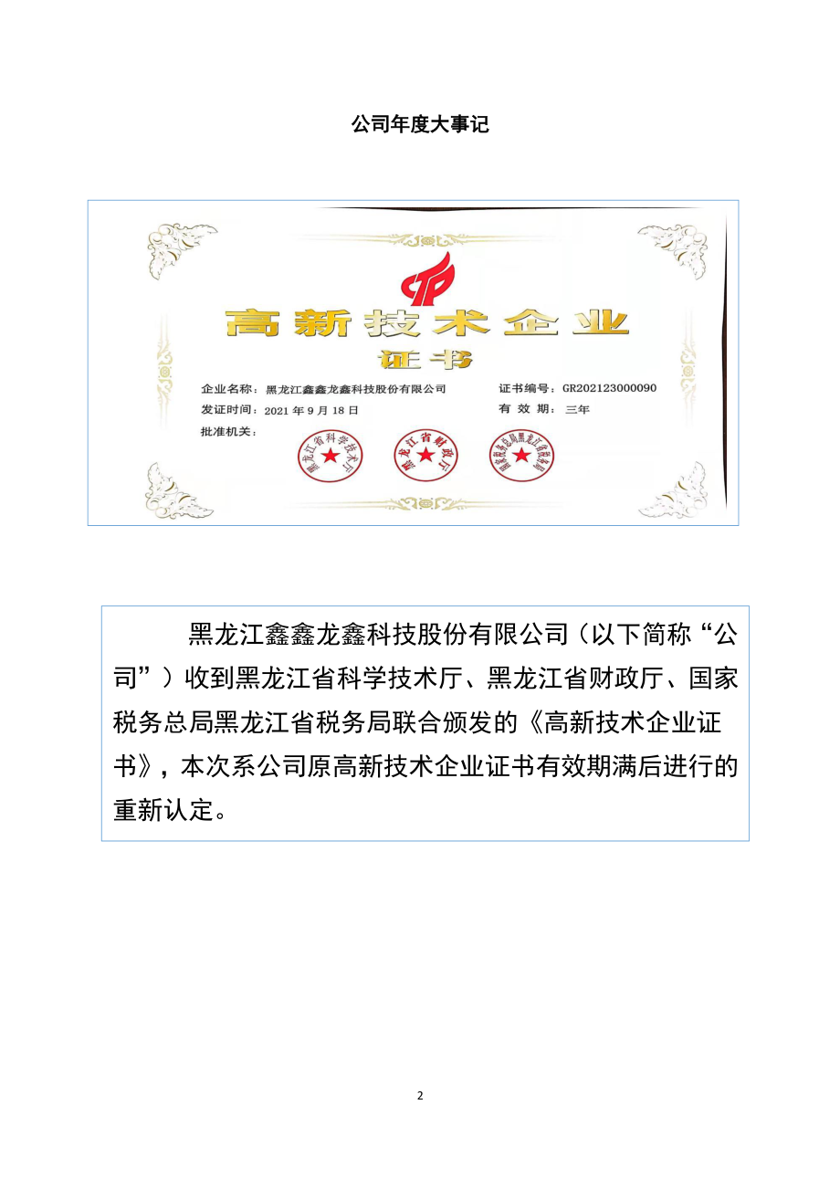 834530_2021_鑫鑫龙鑫_2021年年度报告_2022-04-28.pdf_第2页