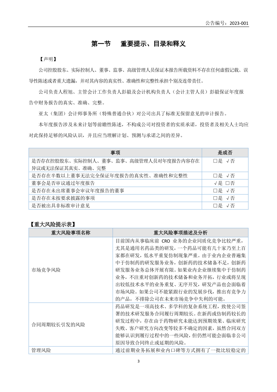 836477_2022_元延医药_2022年年度报告_2023-04-27.pdf_第3页