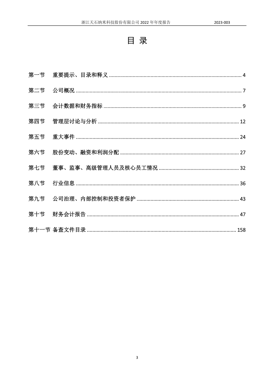 837392_2022_天石纳米_2022年年度报告_2023-04-27.pdf_第3页