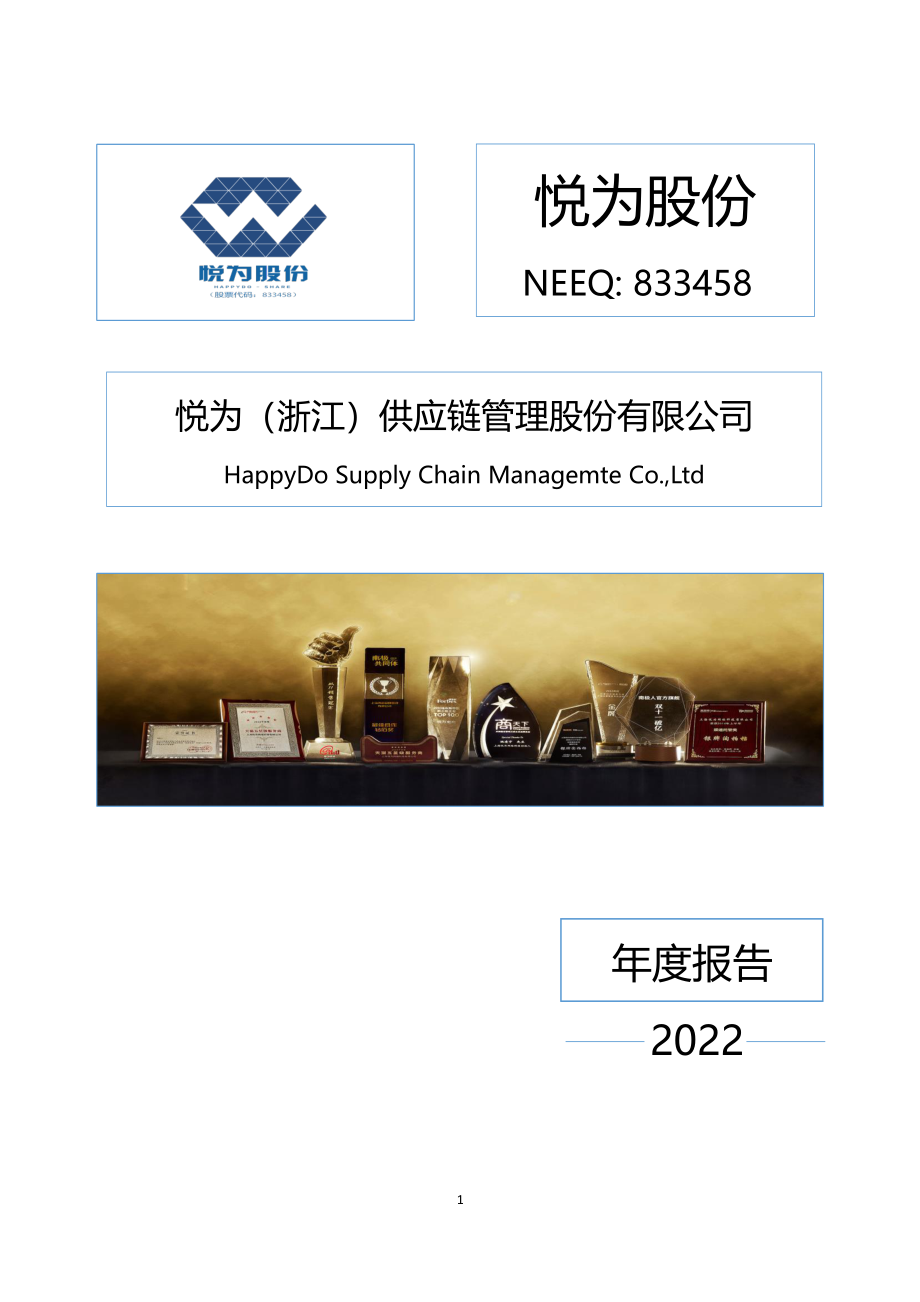 833458_2022_悦为股份_2022年年度报告_2023-04-25.pdf_第1页